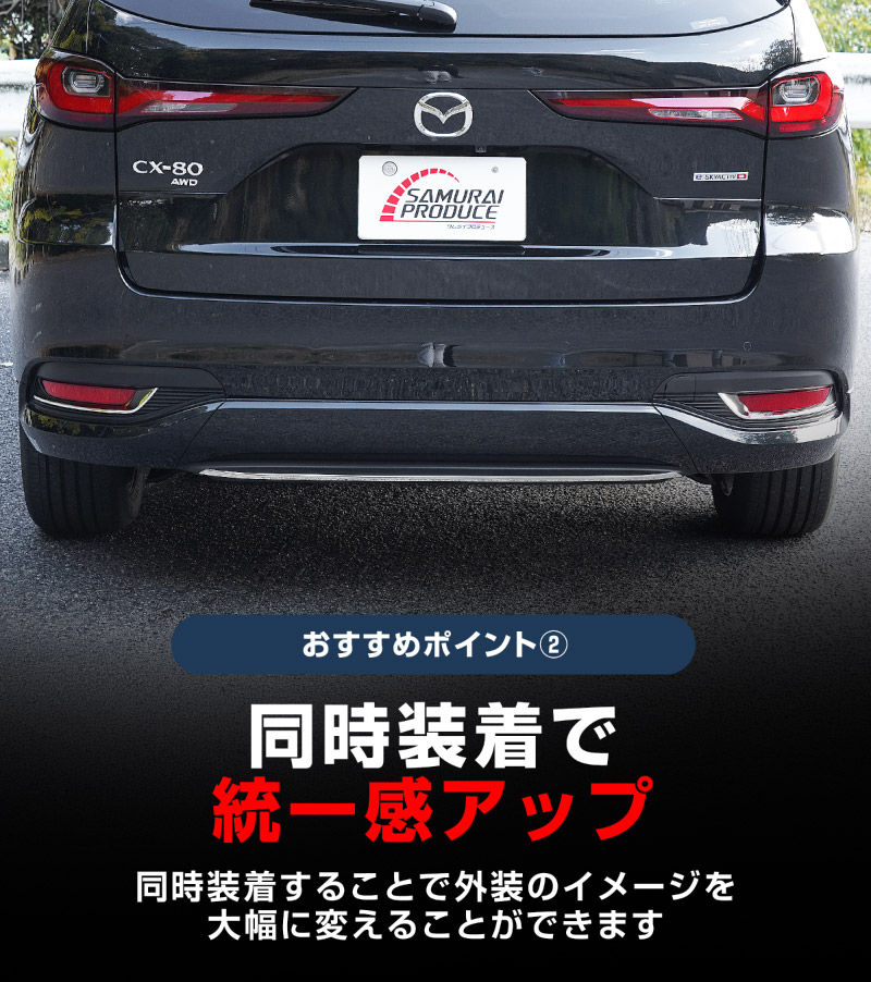 【セット割】CX-80 KL系 リアリップガーニッシュ ＆ リアリフレクターガーニッシュ 3P  鏡面仕上げ 2026年MC後 対応 ｜マツダ MAZDA 新型 CX80 専用 外装 カスタム パーツ ドレスアップ アクセサリー オプション エアロ 外装 バックドア リア 保護 カー用品 社外