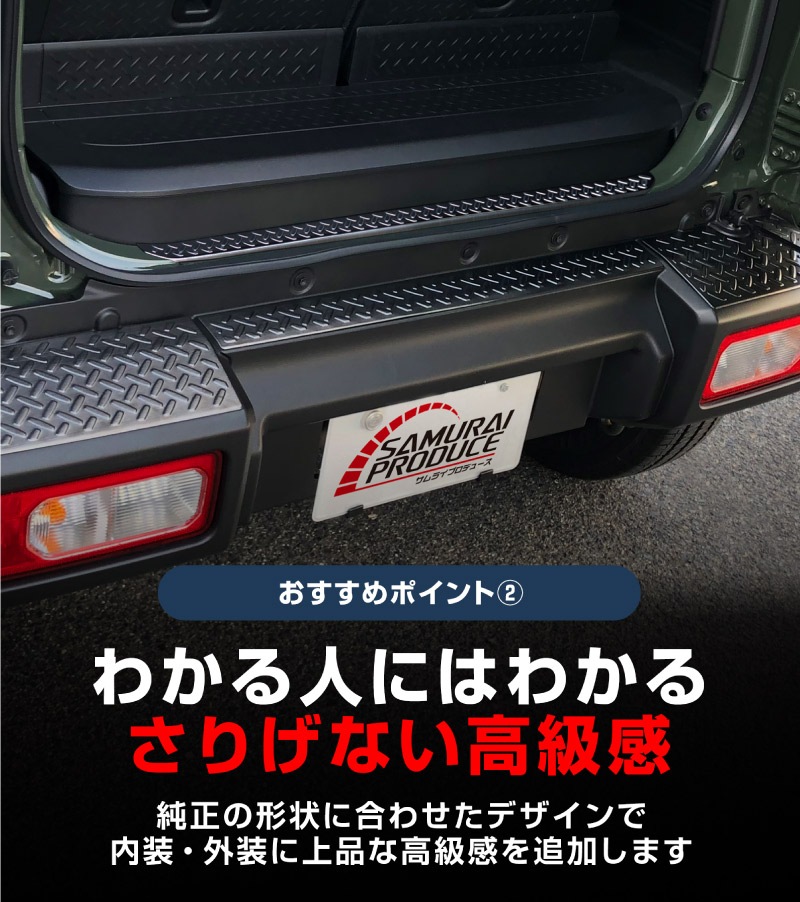 【セット割】新型ジムニーシエラ JB74W リアバンパープレート ＆ テールエンドカバー ガーニッシュ 縞鋼板柄 4P 選べる2カラー シルバーヘアライン ブラックヘアライン 保護パーツ2点セット｜スズキ SUZUKI JIMNY SIERRA JB74 1型 2型 3型 4型 5型 専用 保護 パーツ カスタム 専用 パーツ ドレスアップ アクセサリー 社外品 エアロ オプション【予約販売/シルバー:5月20日頃入荷予定】