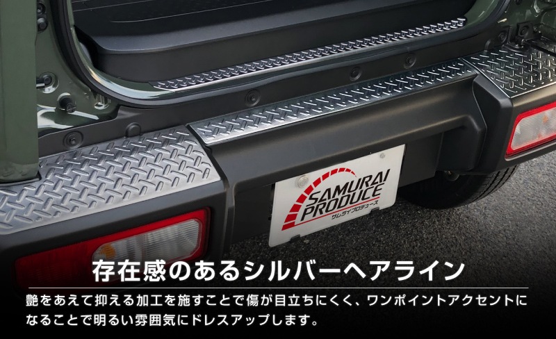 【セット割】新型ジムニーシエラ JB74W リアバンパープレート ＆ テールエンドカバー ガーニッシュ 縞鋼板柄 4P 選べる2カラー シルバーヘアライン ブラックヘアライン 保護パーツ2点セット｜スズキ SUZUKI JIMNY SIERRA JB74 1型 2型 3型 4型 5型 専用 保護 パーツ カスタム 専用 パーツ ドレスアップ アクセサリー 社外品 エアロ オプション【予約販売/シルバー:5月20日頃入荷予定】