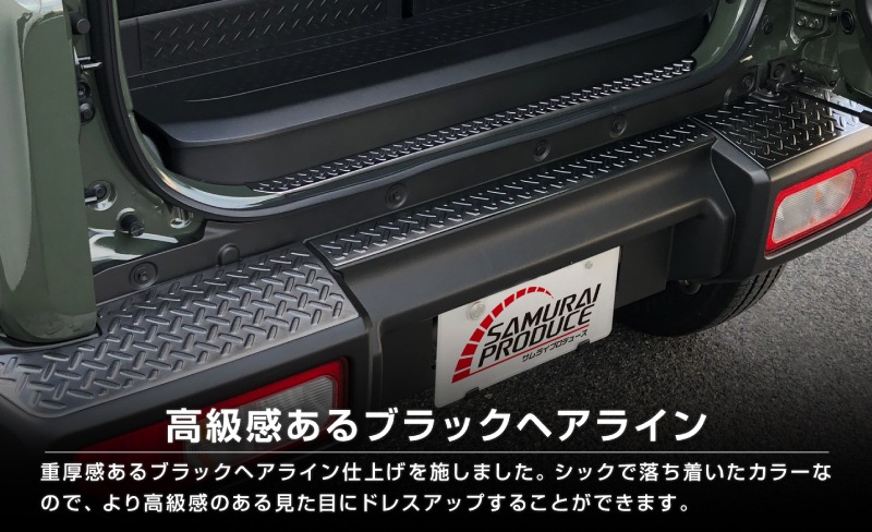 【セット割】新型ジムニーシエラ JB74W リアバンパープレート ＆ テールエンドカバー ガーニッシュ 縞鋼板柄 4P 選べる2カラー シルバーヘアライン ブラックヘアライン 保護パーツ2点セット｜スズキ SUZUKI JIMNY SIERRA JB74 1型 2型 3型 4型 5型 専用 保護 パーツ カスタム 専用 パーツ ドレスアップ アクセサリー 社外品 エアロ オプション【予約販売/シルバー:5月20日頃入荷予定】