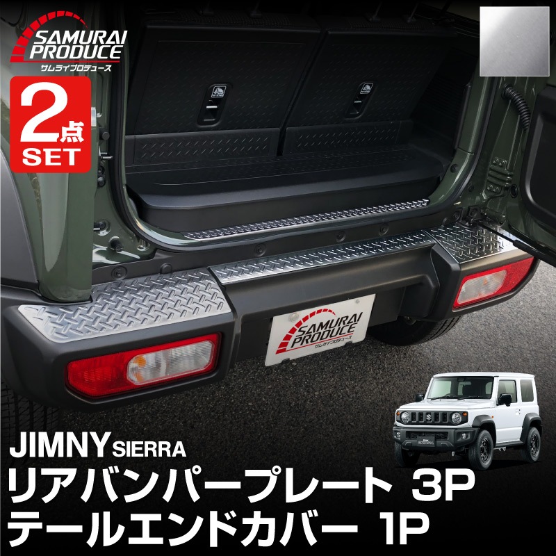 【セット割】新型ジムニーシエラ JB74W リアバンパープレート ＆ テールエンドカバー ガーニッシュ 縞鋼板柄 4P 選べる2カラー シルバーヘアライン ブラックヘアライン 保護パーツ2点セット｜スズキ SUZUKI JIMNY SIERRA JB74 1型 2型 3型 4型 5型 専用 保護 パーツ カスタム 専用 パーツ ドレスアップ アクセサリー 社外品 エアロ オプション【予約販売/シルバー:5月20日頃入荷予定】