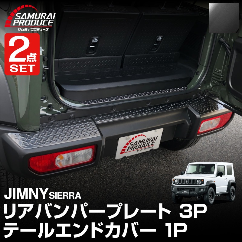 【セット割】新型ジムニーシエラ JB74W リアバンパープレート ＆ テールエンドカバー ガーニッシュ 縞鋼板柄 4P 選べる2カラー シルバーヘアライン ブラックヘアライン 保護パーツ2点セット｜スズキ SUZUKI JIMNY SIERRA JB74 1型 2型 3型 4型 5型 専用 保護 パーツ カスタム 専用 パーツ ドレスアップ アクセサリー 社外品 エアロ オプション【予約販売/シルバー:5月20日頃入荷予定】