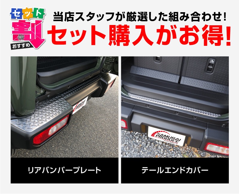 【セット割】新型ジムニーシエラ JB74W リアバンパープレート ＆ テールエンドカバー ガーニッシュ 縞鋼板柄 4P 選べる2カラー シルバーヘアライン ブラックヘアライン 保護パーツ2点セット｜スズキ SUZUKI JIMNY SIERRA JB74 1型 2型 3型 4型 5型 専用 保護 パーツ カスタム 専用 パーツ ドレスアップ アクセサリー 社外品 エアロ オプション【予約販売/シルバー:5月20日頃入荷予定】