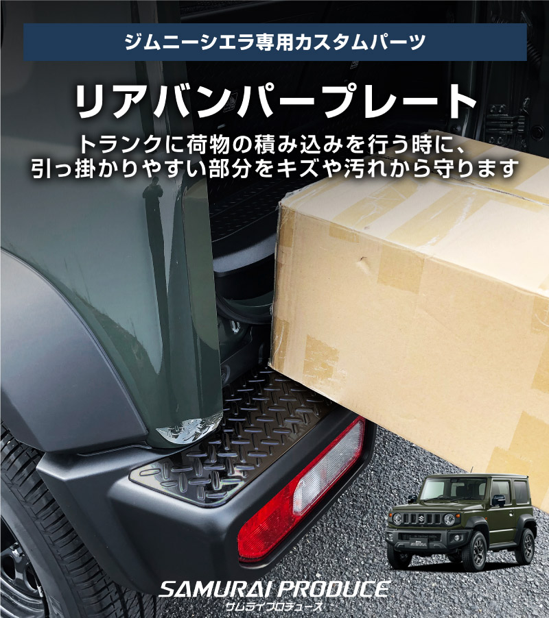 【セット割】新型ジムニーシエラ JB74W リアバンパープレート ＆ テールエンドカバー ガーニッシュ 縞鋼板柄 4P 選べる2カラー シルバーヘアライン ブラックヘアライン 保護パーツ2点セット｜スズキ SUZUKI JIMNY SIERRA JB74 1型 2型 3型 4型 5型 専用 保護 パーツ カスタム 専用 パーツ ドレスアップ アクセサリー 社外品 エアロ オプション【予約販売/シルバー:5月20日頃入荷予定】