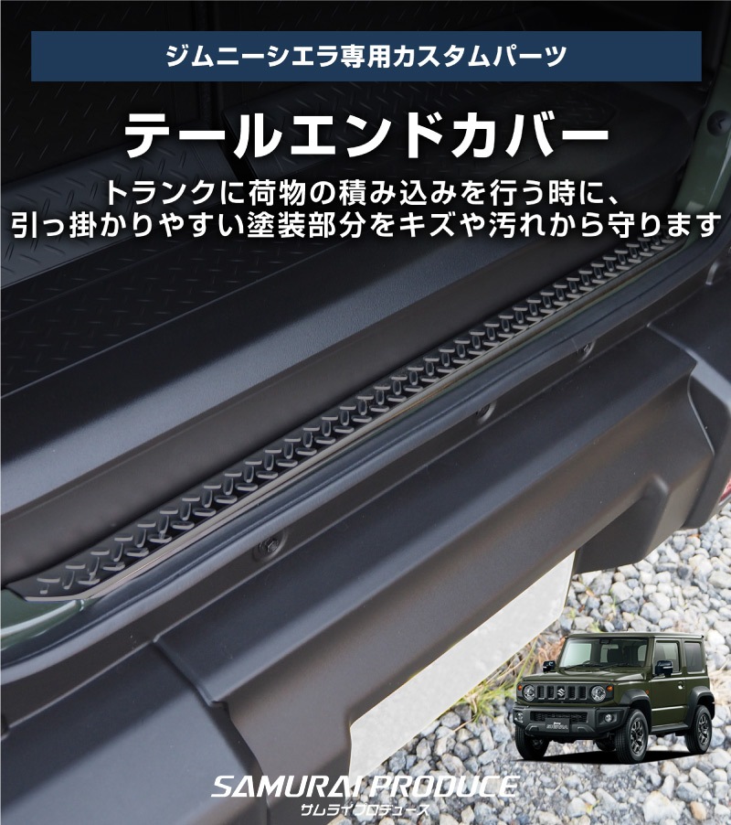 【セット割】新型ジムニーシエラ JB74W リアバンパープレート ＆ テールエンドカバー ガーニッシュ 縞鋼板柄 4P 選べる2カラー シルバーヘアライン ブラックヘアライン 保護パーツ2点セット｜スズキ SUZUKI JIMNY SIERRA JB74 1型 2型 3型 4型 5型 専用 保護 パーツ カスタム 専用 パーツ ドレスアップ アクセサリー 社外品 エアロ オプション【予約販売/シルバー:5月20日頃入荷予定】