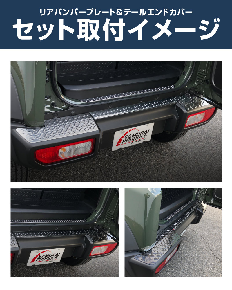 【セット割】新型ジムニーシエラ JB74W リアバンパープレート ＆ テールエンドカバー ガーニッシュ 縞鋼板柄 4P 選べる2カラー シルバーヘアライン ブラックヘアライン 保護パーツ2点セット｜スズキ SUZUKI JIMNY SIERRA JB74 1型 2型 3型 4型 5型 専用 保護 パーツ カスタム 専用 パーツ ドレスアップ アクセサリー 社外品 エアロ オプション【予約販売/シルバー:5月20日頃入荷予定】