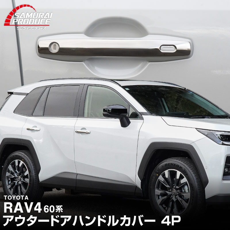新型RAV4 60系 アウタードアハンドルカバー 4P 鏡面仕上げ｜トヨタ TOYOTA ラブフォー AXAN64 専用 プラグインハイブリッド PHEV 対応 外装 ドアパネル サイド カスタム パーツ ドレスアップ アクセサリー オプション エアロ カー用品 社外
