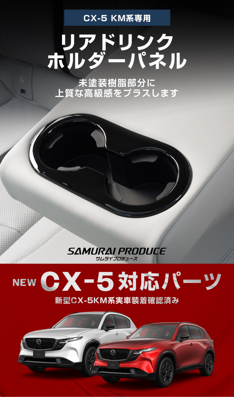 新型CX-5 KM系 リアドリンクホルダーパネル 1P ピアノブラック 国内塗装仕上げで安心｜マツダ MAZDA CX5 2026年フルモデルチェンジ KMYSDP 専用  内装 インテリア パネル カスタム パーツ ドレスアップ アクセサリー 社外品 【メール便対象/代引き・配達日時指定不可】