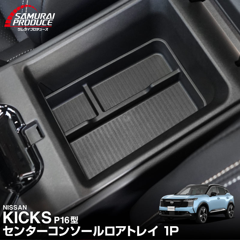新型キックス P16型 センターコンソールロアトレイ 1P ブラック｜日産 ニッサン NISSAN KICKS P16 2026年フルモデルチェンジ 専用 保護 パーツ 防水 水洗い アクセサリー パーツ インテリア 内装 便利 小物入れ 社外 【予約販売/10月30日頃入荷予定】