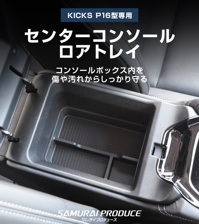 新型キックス P16型 センターコンソールロアトレイ 1P ブラック｜日産 ニッサン NISSAN KICKS P16 2026年フルモデルチェンジ 専用 保護 パーツ 防水 水洗い アクセサリー パーツ インテリア 内装 便利 小物入れ 社外 【予約販売/10月30日頃入荷予定】