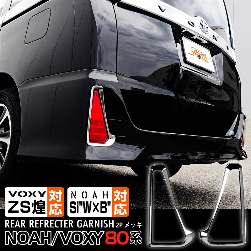 ノア ヴォクシー リアリフレクター ガーニッシュ メッキ 2p トヨタ Toyota Noah Voxy ノア80系 ヴォクシー80系 カスタム 専用 パーツ ドレスアップ アクセサリー オプション エアロ 予約販売 5月30日頃入荷予定 サムライプロデュース 侍プロデュース