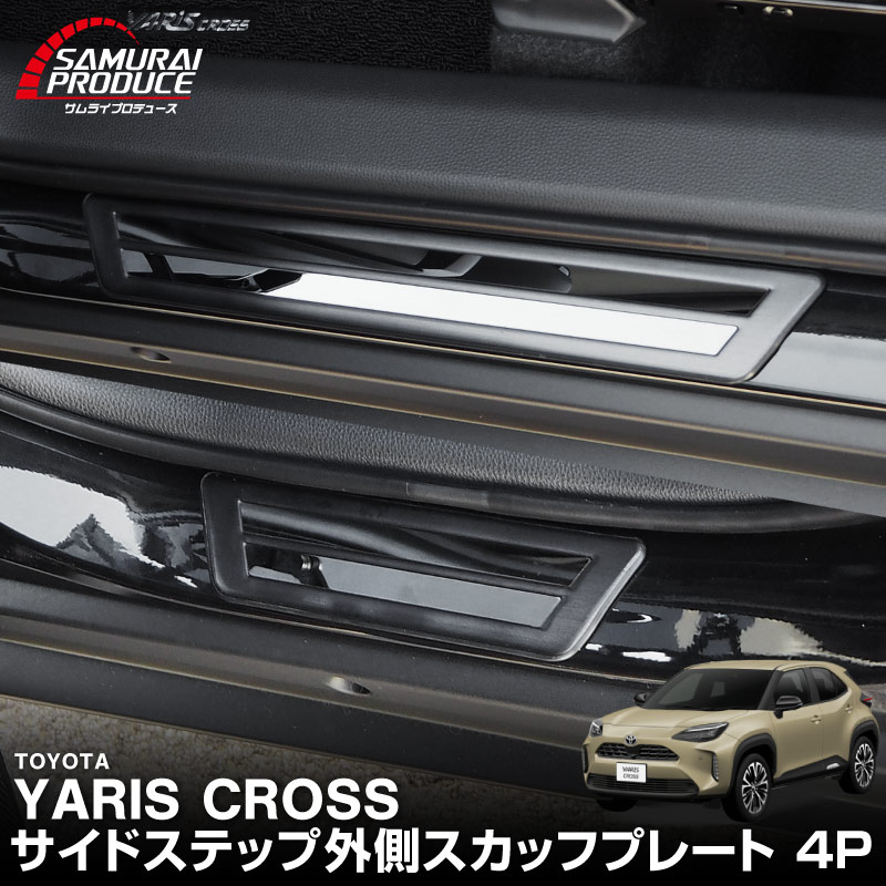 新型ヤリスクロス サイドステップ 外側スカッフプレート フロント・リアセット 車体保護ゴム付き 4P ブラックヘアライン｜トヨタ TOYOTA YARIS CROSS カスタム 専用 パーツ ドレスアップ アクセサリー 社外品 【予約販売/5月20日頃入荷予定】