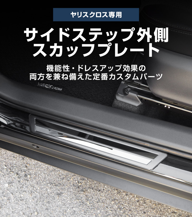 新型ヤリスクロス サイドステップ 外側スカッフプレート フロント・リアセット 車体保護ゴム付き 4P ブラックヘアライン｜トヨタ TOYOTA YARIS CROSS カスタム 専用 パーツ ドレスアップ アクセサリー 社外品 【予約販売/5月20日頃入荷予定】