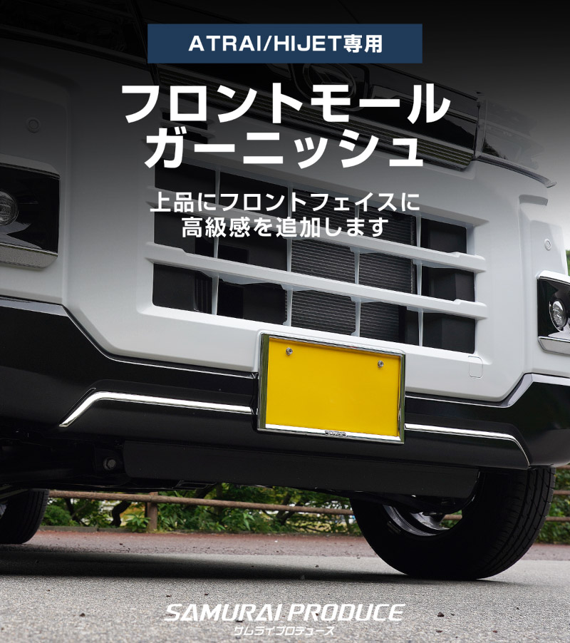 新型 e-アトレー e-ハイゼットカーゴ 対応 アトレー ハイゼットカーゴ フロントモールガーニッシュ 2P 鏡面仕上げ ｜ダイハツ DAIHATSU ATRAI S700V S710V S781V 専用 外装 カスタム パーツ フロント グリル ドレスアップ アクセサリー 社外品 オプション エアロ【予約販売/5月20日頃入荷予定】