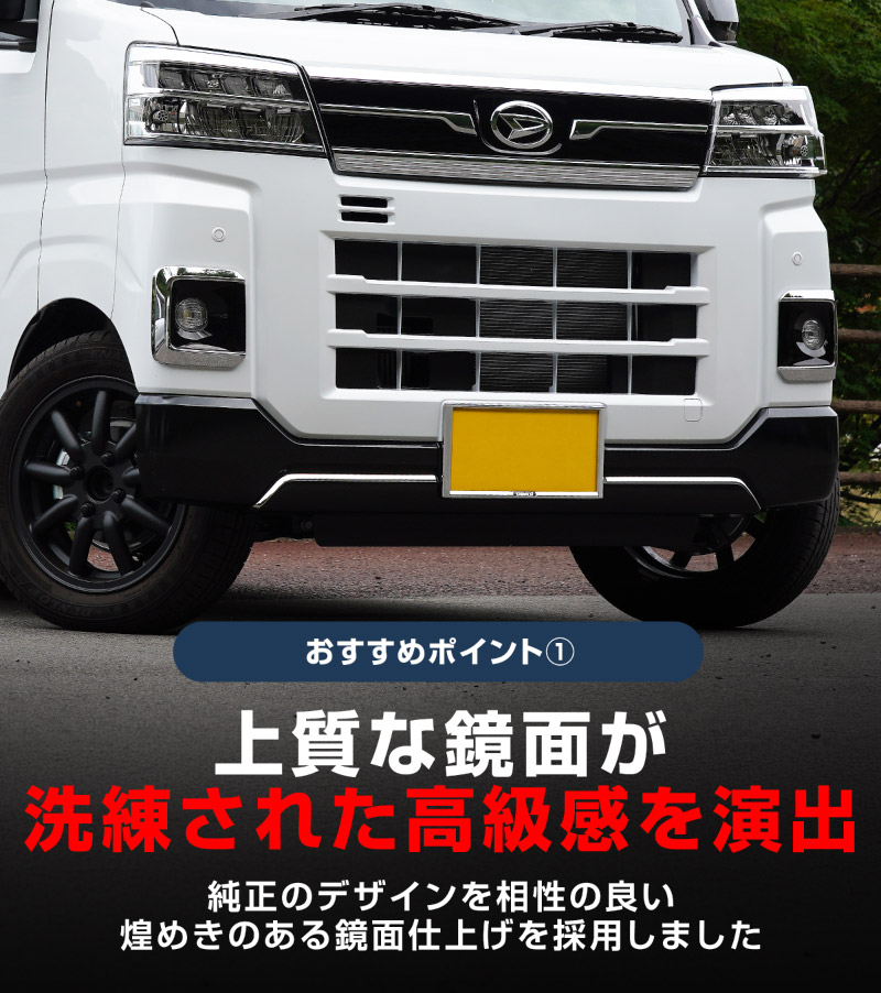 新型 e-アトレー e-ハイゼットカーゴ 対応 アトレー ハイゼットカーゴ フロントモールガーニッシュ 2P 鏡面仕上げ ｜ダイハツ DAIHATSU ATRAI S700V S710V S781V 専用 外装 カスタム パーツ フロント グリル ドレスアップ アクセサリー 社外品 オプション エアロ【予約販売/5月20日頃入荷予定】