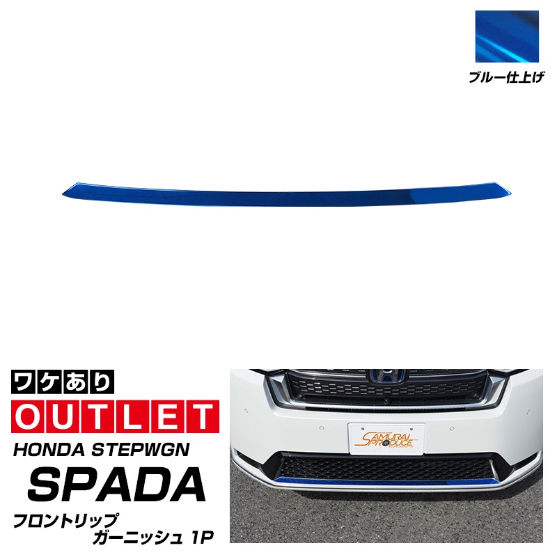 【アウトレット品】新型ステップワゴン スパーダ(SPADA)専用 RP系 フロントリップガーニッシュ 1P ブルー 2025年マイナーチェンジ後対応｜ホンダ HONDA STEPWGN 専用 RP6/RP7/RP8 外装 フロント カスタム パーツ ドレスアップ アクセサリー 社外品 エアロ