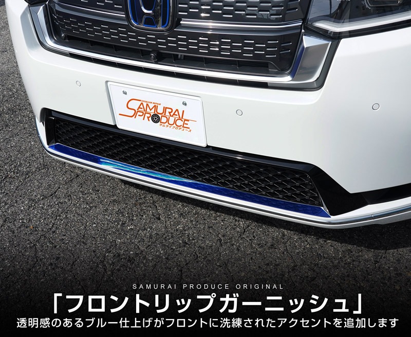 【アウトレット品】新型ステップワゴン スパーダ(SPADA)専用 RP系 フロントリップガーニッシュ 1P ブルー 2025年マイナーチェンジ後対応｜ホンダ HONDA STEPWGN 専用 RP6/RP7/RP8 外装 フロント カスタム パーツ ドレスアップ アクセサリー 社外品 エアロ