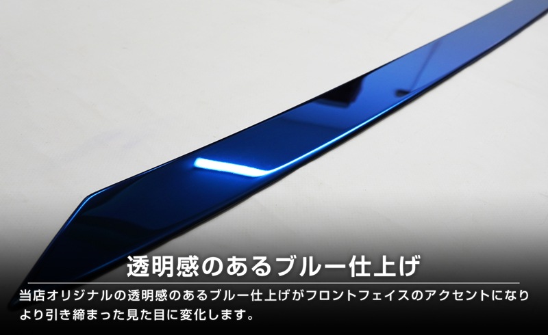 【アウトレット品】新型ステップワゴン スパーダ(SPADA)専用 RP系 フロントリップガーニッシュ 1P ブルー 2025年マイナーチェンジ後対応｜ホンダ HONDA STEPWGN 専用 RP6/RP7/RP8 外装 フロント カスタム パーツ ドレスアップ アクセサリー 社外品 エアロ