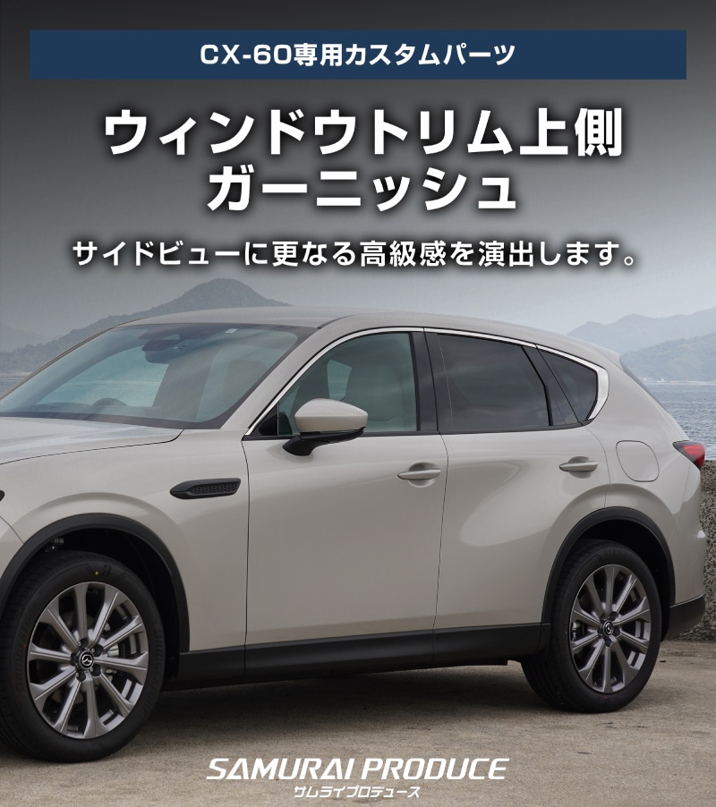 CX-60 KH ɥȥ ¦ ˥å 8P ̻ž夲 åޥĥ MAZDA CX60     ѡ ɥ쥹å ꡼ ҳ 