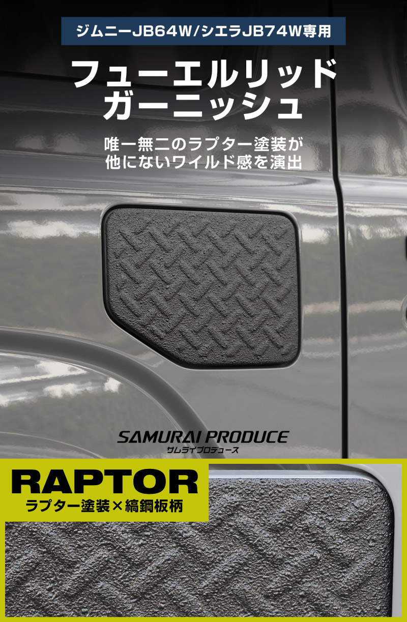 新型ジムニー JB64W 新型ジムニーシエラ JB74W フューエルリッドガーニッシュ 1P 縞鋼板柄 ラプター塗装 ブラック｜スズキ SUZUKI JIMNY JB64 JIMNY SIERRA JB74 1型 2型 3型 4型 5型 専用 カスタム パーツ ドレスアップ アクセサリー オプション ラプター 給油口 給油口カバー チッピング 外装 カー用品 社外【メール便対象/代引き・配達日時指定不可】