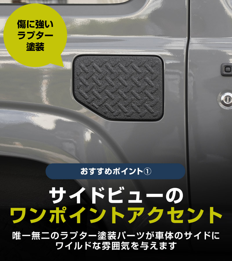 新型ジムニー JB64W 新型ジムニーシエラ JB74W フューエルリッドガーニッシュ 1P 縞鋼板柄 ラプター塗装 ブラック｜スズキ SUZUKI JIMNY JB64 JIMNY SIERRA JB74 1型 2型 3型 4型 5型 専用 カスタム パーツ ドレスアップ アクセサリー オプション ラプター 給油口 給油口カバー チッピング 外装 カー用品 社外【メール便対象/代引き・配達日時指定不可】
