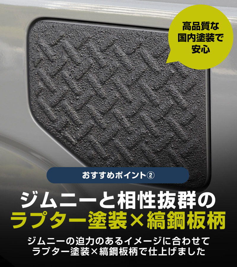 新型ジムニー JB64W 新型ジムニーシエラ JB74W フューエルリッドガーニッシュ 1P 縞鋼板柄 ラプター塗装 ブラック｜スズキ SUZUKI JIMNY JB64 JIMNY SIERRA JB74 1型 2型 3型 4型 5型 専用 カスタム パーツ ドレスアップ アクセサリー オプション ラプター 給油口 給油口カバー チッピング 外装 カー用品 社外【メール便対象/代引き・配達日時指定不可】