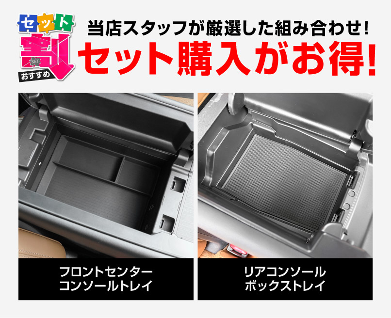 【5/17～10%off】【セット割】CX-80 KL系 6人乗り リアコンソールボックストレイ ＆ フロントセンターコンソールトレイ(ゴムタイプ) トレイセット 2026年MC後 対応 ｜マツダ MAZDA 新型 CX80 内装 カスタム パーツ アクセサリー ドレスアップ オプション インテリア 内装 トレイ 収納 小物入れ カー用品 社外 保護 傷防止