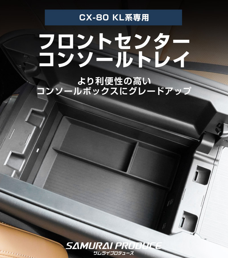 【5/17～10%off】【セット割】CX-80 KL系 6人乗り リアコンソールボックストレイ ＆ フロントセンターコンソールトレイ(ゴムタイプ) トレイセット 2026年MC後 対応 ｜マツダ MAZDA 新型 CX80 内装 カスタム パーツ アクセサリー ドレスアップ オプション インテリア 内装 トレイ 収納 小物入れ カー用品 社外 保護 傷防止
