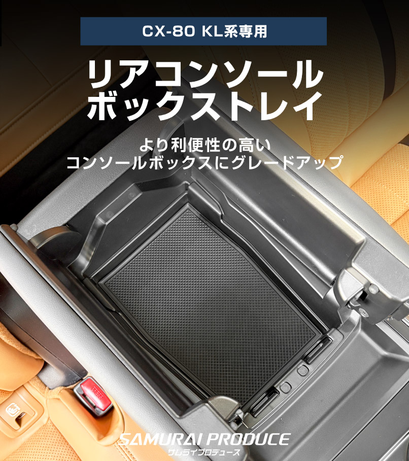【5/17～10%off】【セット割】CX-80 KL系 6人乗り リアコンソールボックストレイ ＆ フロントセンターコンソールトレイ(ゴムタイプ) トレイセット 2026年MC後 対応 ｜マツダ MAZDA 新型 CX80 内装 カスタム パーツ アクセサリー ドレスアップ オプション インテリア 内装 トレイ 収納 小物入れ カー用品 社外 保護 傷防止