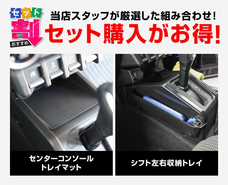 【セット割】新型ジムニー JB64W 新型ジムニーシエラ JB74W ジムニーノマド JC74W AT車専用 センターコンソールトレイマット ＆ シフト左右収納トレイ 3P ブラック 保護 収納セット｜スズキ SUZUKI JIMNY JB64 JIMNY SIERRA JB74 1型 2型 3型 4型 5型 JIMNY NOMADE JC74 1型 専用 パーツ 小物入れ コンソール トレイ 内装 アクセサリー 保護 傷防止 車内 社外