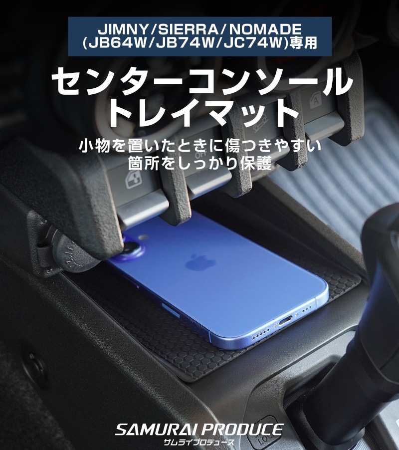 【セット割】新型ジムニー JB64W 新型ジムニーシエラ JB74W ジムニーノマド JC74W AT車専用 センターコンソールトレイマット ＆ シフト左右収納トレイ 3P ブラック 保護 収納セット｜スズキ SUZUKI JIMNY JB64 JIMNY SIERRA JB74 1型 2型 3型 4型 5型 JIMNY NOMADE JC74 1型 専用 パーツ 小物入れ コンソール トレイ 内装 アクセサリー 保護 傷防止 車内 社外