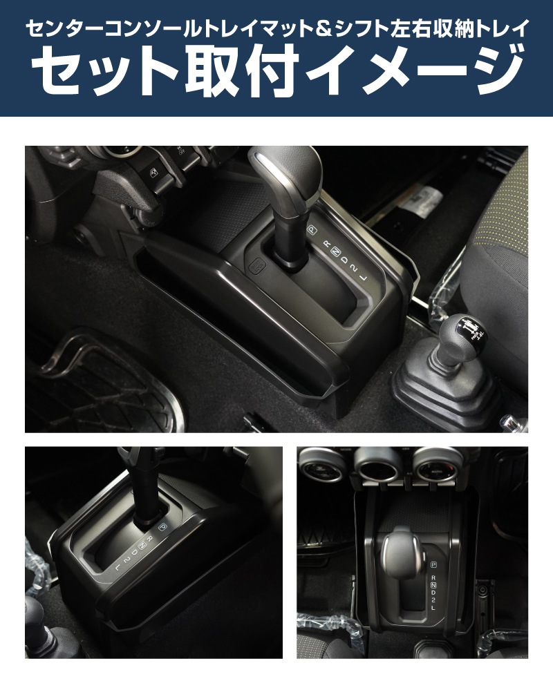 【セット割】新型ジムニー JB64W 新型ジムニーシエラ JB74W ジムニーノマド JC74W AT車専用 センターコンソールトレイマット ＆ シフト左右収納トレイ 3P ブラック 保護 収納セット｜スズキ SUZUKI JIMNY JB64 JIMNY SIERRA JB74 1型 2型 3型 4型 5型 JIMNY NOMADE JC74 1型 専用 パーツ 小物入れ コンソール トレイ 内装 アクセサリー 保護 傷防止 車内 社外