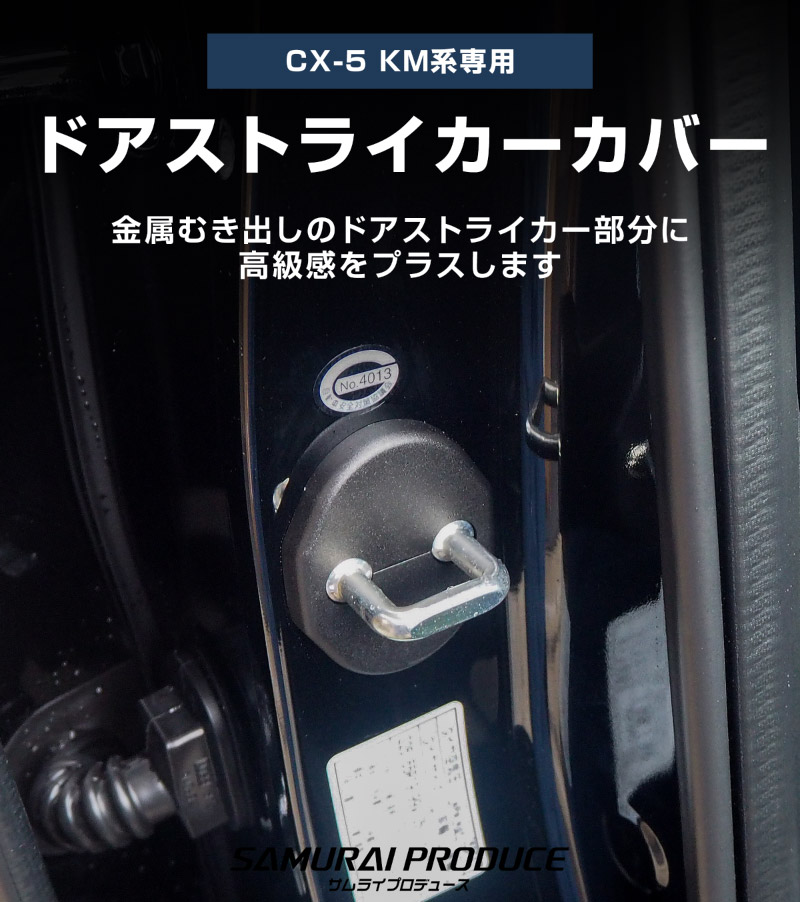 新型CX-5 KM系 ドアストライカーカバー 4P ブラック ｜マツダ MAZDA CX5 2026年フルモデルチェンジ KMYSDP 専用  インテリア カバー 保護 サビ隠し【メール便対象/代引き・配達日時指定不可】