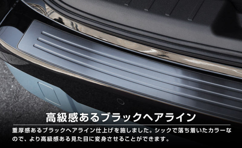 新型キックス P16型 リアバンパーステップガード 1P 車体保護ゴム付き 選べる2カラー シルバーへライン ブラックヘアライン｜日産 ニッサン NISSAN KICKS P16 2026年フルモデルチェンジ 専用 内装 保護 パーツ バックドア トランク アクセサリー 社外【予約販売/10月30日頃入荷予定】