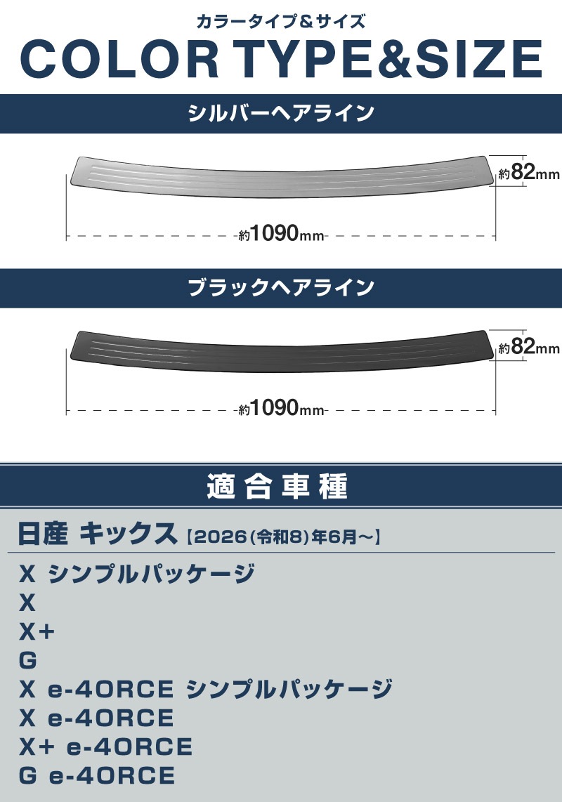 新型キックス P16型 リアバンパーステップガード 1P 車体保護ゴム付き 選べる2カラー シルバーへライン ブラックヘアライン｜日産 ニッサン NISSAN KICKS P16 2026年フルモデルチェンジ 専用 内装 保護 パーツ バックドア トランク アクセサリー 社外【予約販売/10月30日頃入荷予定】
