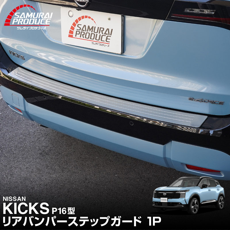 新型キックス P16型 リアバンパーステップガード 1P 車体保護ゴム付き 選べる2カラー シルバーへライン ブラックヘアライン｜日産 ニッサン NISSAN KICKS P16 2026年フルモデルチェンジ 専用 内装 保護 パーツ バックドア トランク アクセサリー 社外【予約販売/10月30日頃入荷予定】