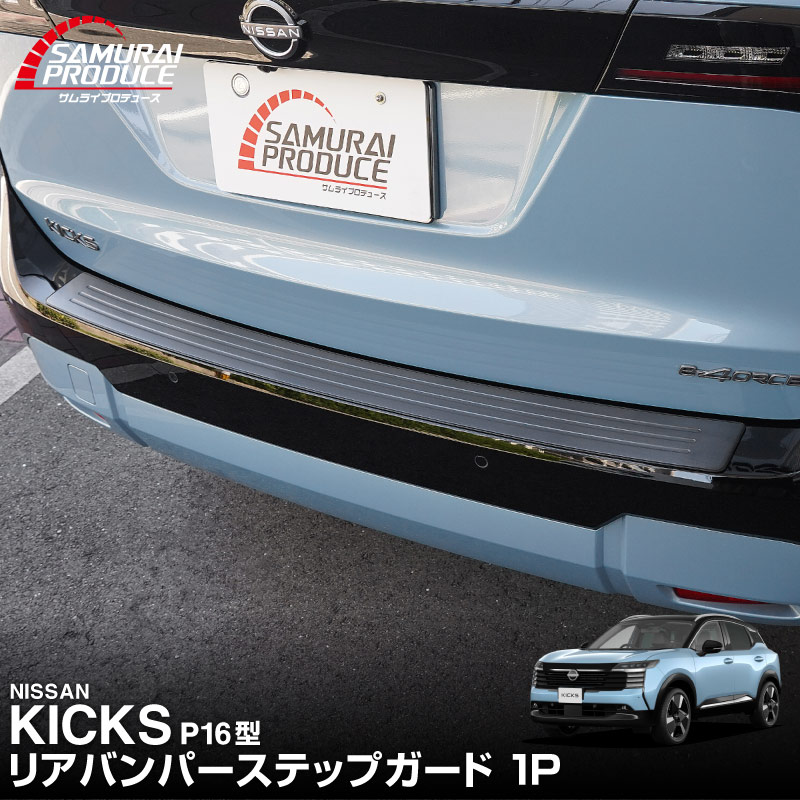 新型キックス P16型 リアバンパーステップガード 1P 車体保護ゴム付き 選べる2カラー シルバーへライン ブラックヘアライン｜日産 ニッサン NISSAN KICKS P16 2026年フルモデルチェンジ 専用 内装 保護 パーツ バックドア トランク アクセサリー 社外【予約販売/10月30日頃入荷予定】