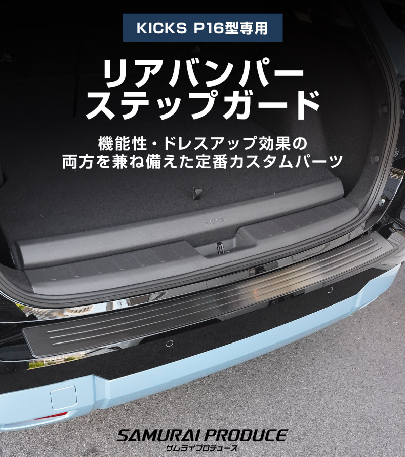 新型キックス P16型 リアバンパーステップガード 1P 車体保護ゴム付き 選べる2カラー シルバーへライン ブラックヘアライン｜日産 ニッサン NISSAN KICKS P16 2026年フルモデルチェンジ 専用 内装 保護 パーツ バックドア トランク アクセサリー 社外【予約販売/10月30日頃入荷予定】