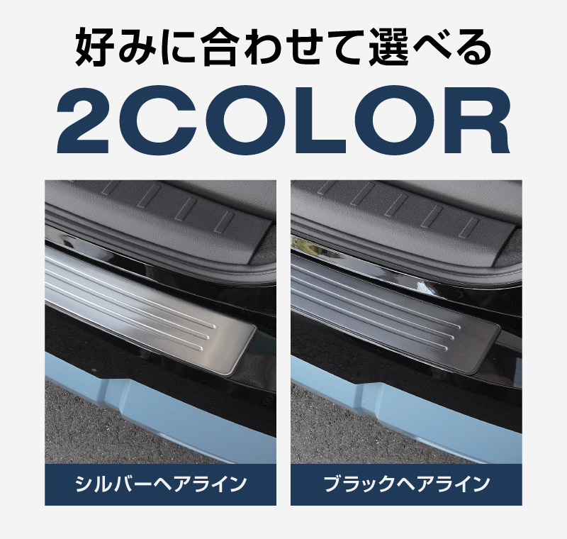 新型キックス P16型 リアバンパーステップガード 1P 車体保護ゴム付き 選べる2カラー シルバーへライン ブラックヘアライン｜日産 ニッサン NISSAN KICKS P16 2026年フルモデルチェンジ 専用 内装 保護 パーツ バックドア トランク アクセサリー 社外【予約販売/10月30日頃入荷予定】