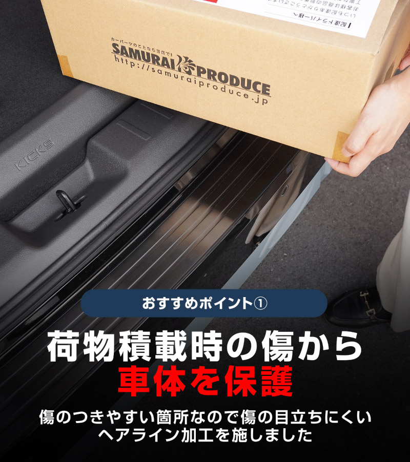 新型キックス P16型 リアバンパーステップガード 1P 車体保護ゴム付き 選べる2カラー シルバーへライン ブラックヘアライン｜日産 ニッサン NISSAN KICKS P16 2026年フルモデルチェンジ 専用 内装 保護 パーツ バックドア トランク アクセサリー 社外【予約販売/10月30日頃入荷予定】