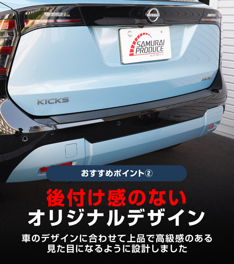 新型キックス P16型 リアバンパーステップガード 1P 車体保護ゴム付き 選べる2カラー シルバーへライン ブラックヘアライン｜日産 ニッサン NISSAN KICKS P16 2026年フルモデルチェンジ 専用 内装 保護 パーツ バックドア トランク アクセサリー 社外【予約販売/10月30日頃入荷予定】