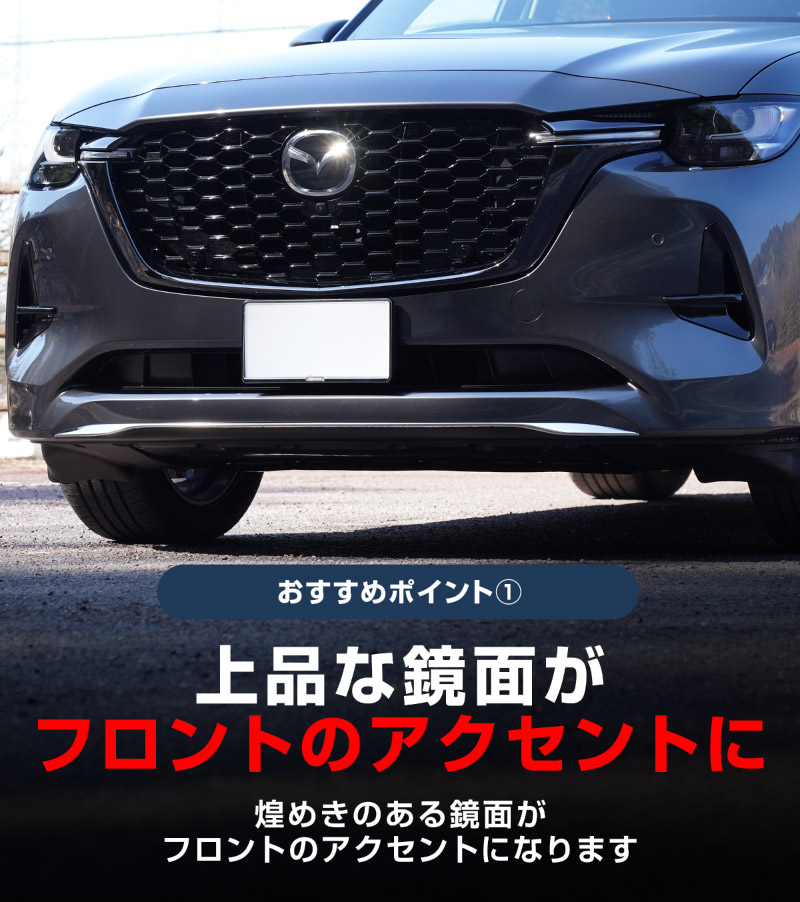 CX-60 KH系 ハイブリッド PHEV 専用 フロントアンダーリップガーニッシュ 1P 選べる2色 鏡面仕上げ ブラック鏡面仕上げ 2026年MC後 対応｜マツダ MAZDA 新型 CX60 専用 外装 フロント カスタム パーツ ドレスアップ アクセサリー 社外品 エアロ