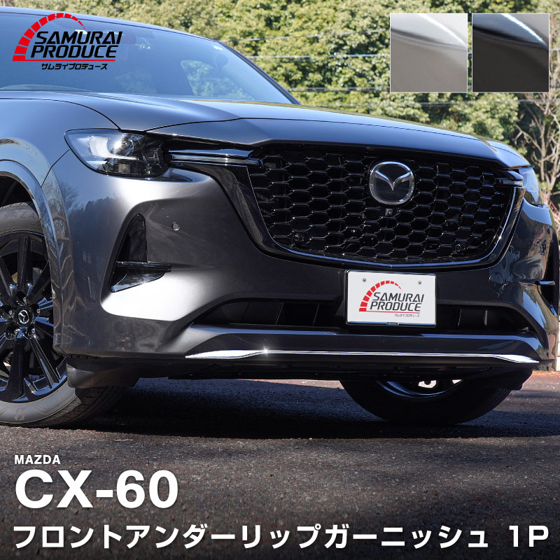 CX-60 KH ϥ֥å PHEV  եȥåץ˥å 1P ٤3 ̻ž夲/⡼С/֥å̻ž夲åޥĥ MAZDA CX60   ե  ѡ ɥ쥹å