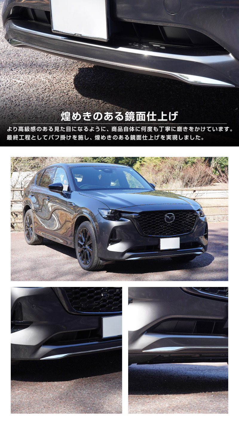 CX-60 KH系 ハイブリッド PHEV 専用 フロントアンダーリップガーニッシュ 1P 選べる2色 鏡面仕上げ ブラック鏡面仕上げ 2026年MC後 対応｜マツダ MAZDA 新型 CX60 専用 外装 フロント カスタム パーツ ドレスアップ アクセサリー 社外品 エアロ