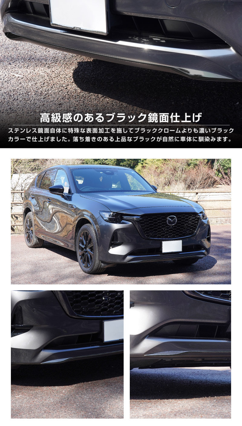 CX-60 KH系 ハイブリッド PHEV 専用 フロントアンダーリップガーニッシュ 1P 選べる2色 鏡面仕上げ ブラック鏡面仕上げ 2026年MC後 対応｜マツダ MAZDA 新型 CX60 専用 外装 フロント カスタム パーツ ドレスアップ アクセサリー 社外品 エアロ