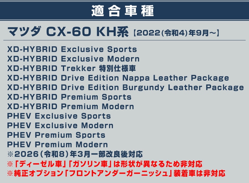 CX-60 KH系 ハイブリッド PHEV 専用 フロントアンダーリップガーニッシュ 1P 選べる2色 鏡面仕上げ ブラック鏡面仕上げ 2026年MC後 対応｜マツダ MAZDA 新型 CX60 専用 外装 フロント カスタム パーツ ドレスアップ アクセサリー 社外品 エアロ