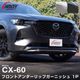 CX-60 KH ϥ֥å PHEV  եȥåץ˥å 1P ٤3 ̻ž夲/⡼С/֥å̻ž夲åޥĥ MAZDA CX60   ե  ѡ ɥ쥹å