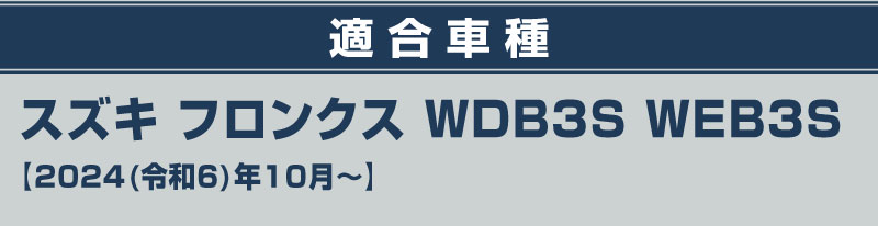 �ڥ��åȳ�ۥե��󥯥� �����åեץ졼�� �����ɥ��ƥå���¦����¦ �ե���ȡ��ꥢ���å� 8P ���٤�3���顼 ����С��إ��饤�� �֥�å��إ��饤�� �����ܥ�Ĵ�å����� SUZUKI FRONX WDB3S WEB3S ���� �������� �ѡ��� �ɥ쥹���å� ���������꡼ ���ץ���� ���� �ҳ� �ݸ� ���ɻ� ����������ͽ������/����С�:2��28��������ͽ���