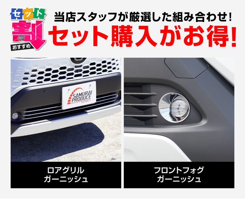 【セット割】新型カローラクロス ロアグリル ガーニッシュ ＆ フロントフォグガーニッシュ 5P 鏡面・メッキ仕上げ 外装パーツセット 2025年マイナーチェンジ後専用｜トヨタ TOYOTA COROLLA CROSS 6AA-ZVG13 6AA-ZVG16 専用 フロント 外装 カスタム パーツ ドレスアップ アクセサリー オプション フロント バンパー フォグ メッキ カバー 外装 カー用品 社外