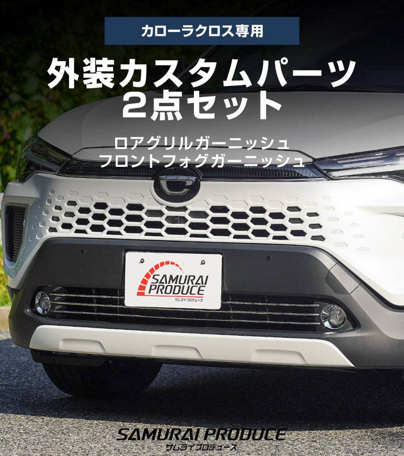 【セット割】新型カローラクロス ロアグリル ガーニッシュ ＆ フロントフォグガーニッシュ 5P 鏡面・メッキ仕上げ 外装パーツセット 2025年マイナーチェンジ後専用｜トヨタ TOYOTA COROLLA CROSS 6AA-ZVG13 6AA-ZVG16 専用 フロント 外装 カスタム パーツ ドレスアップ アクセサリー オプション フロント バンパー フォグ メッキ カバー 外装 カー用品 社外